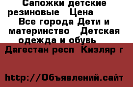 Сапожки детские резиновые › Цена ­ 450 - Все города Дети и материнство » Детская одежда и обувь   . Дагестан респ.,Кизляр г.